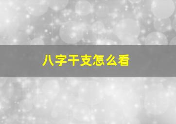 八字干支怎么看