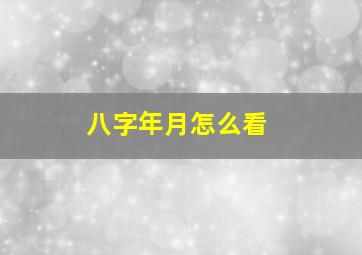 八字年月怎么看