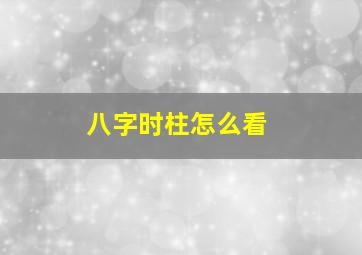 八字时柱怎么看