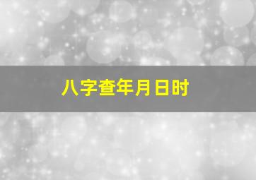 八字查年月日时