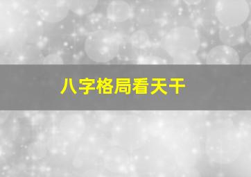 八字格局看天干