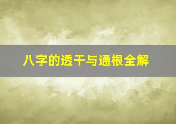 八字的透干与通根全解