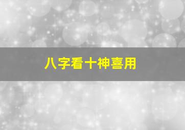 八字看十神喜用