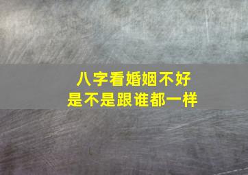 八字看婚姻不好是不是跟谁都一样