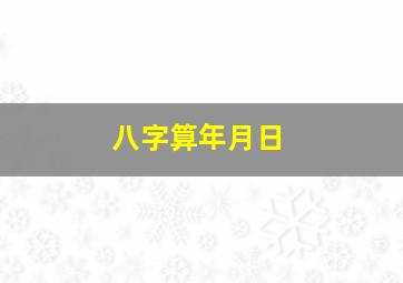 八字算年月日