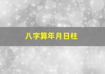 八字算年月日柱