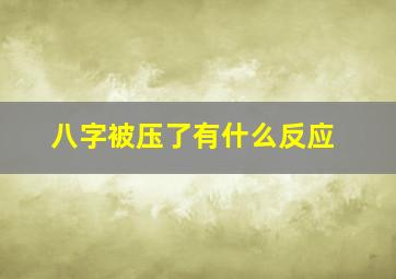 八字被压了有什么反应