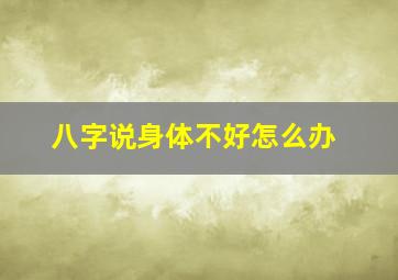 八字说身体不好怎么办