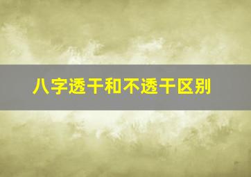 八字透干和不透干区别