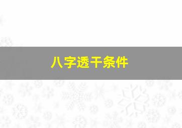 八字透干条件