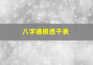 八字通根透干表