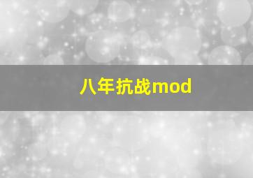 八年抗战mod