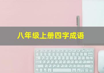 八年级上册四字成语