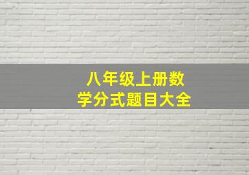 八年级上册数学分式题目大全