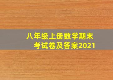 八年级上册数学期末考试卷及答案2021