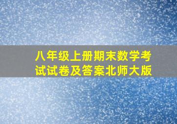 八年级上册期末数学考试试卷及答案北师大版