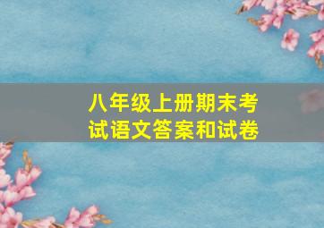 八年级上册期末考试语文答案和试卷