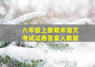 八年级上册期末语文考试试卷答案人教版