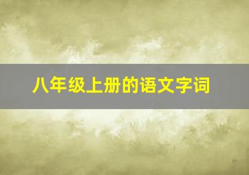 八年级上册的语文字词