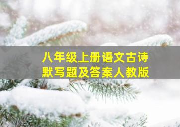 八年级上册语文古诗默写题及答案人教版