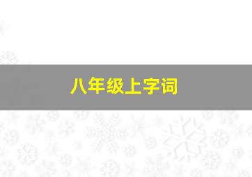 八年级上字词