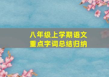 八年级上学期语文重点字词总结归纳