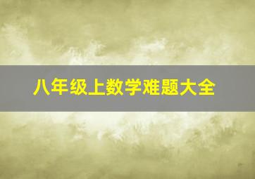 八年级上数学难题大全