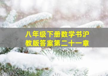 八年级下册数学书沪教版答案第二十一章