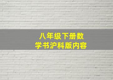 八年级下册数学书沪科版内容