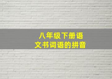 八年级下册语文书词语的拼音