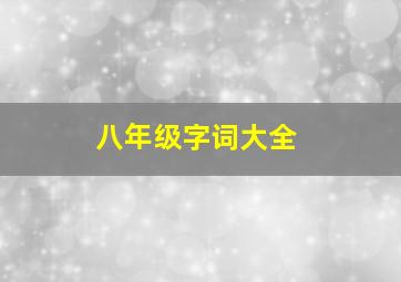 八年级字词大全