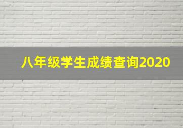 八年级学生成绩查询2020