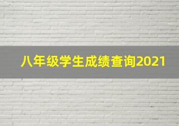 八年级学生成绩查询2021