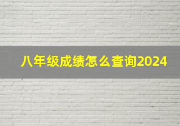 八年级成绩怎么查询2024