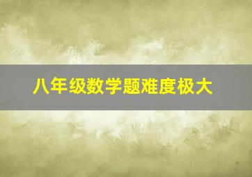 八年级数学题难度极大