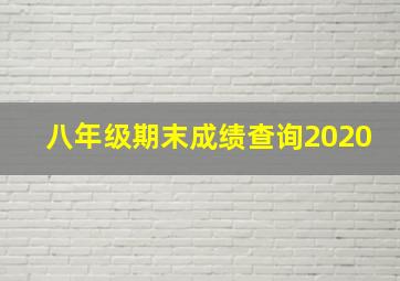 八年级期末成绩查询2020