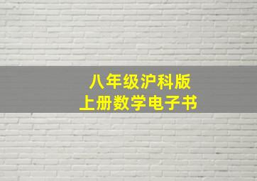 八年级沪科版上册数学电子书