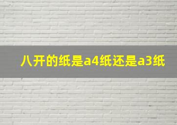 八开的纸是a4纸还是a3纸