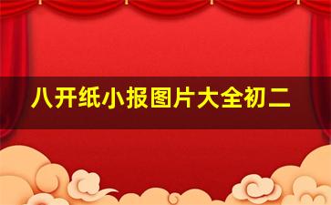 八开纸小报图片大全初二