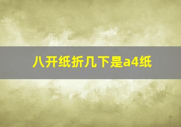 八开纸折几下是a4纸