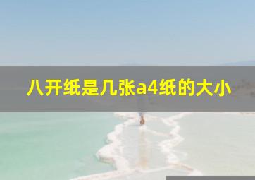 八开纸是几张a4纸的大小