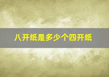 八开纸是多少个四开纸