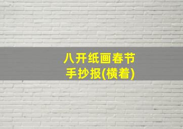 八开纸画春节手抄报(横着)