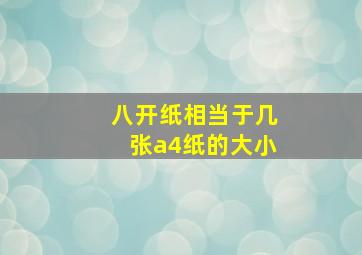 八开纸相当于几张a4纸的大小