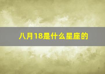 八月18是什么星座的