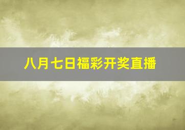 八月七日福彩开奖直播