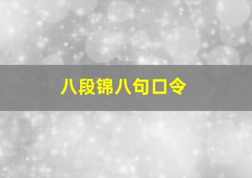 八段锦八句口令