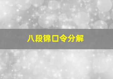 八段锦口令分解