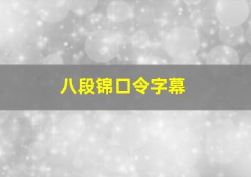 八段锦口令字幕