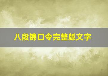 八段锦口令完整版文字